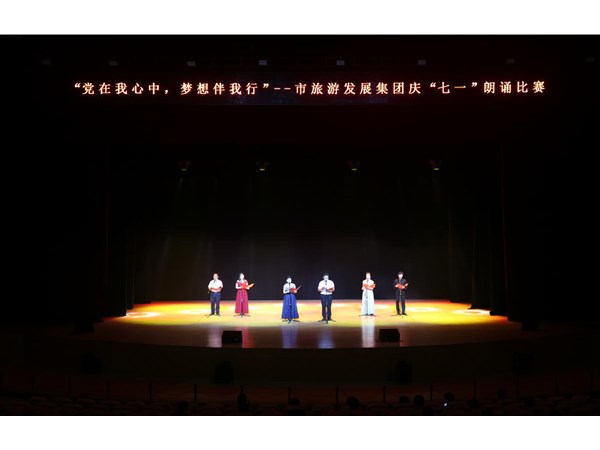 集團(tuán)舉辦“黨在我心中，夢想伴我行”朗誦比賽活動