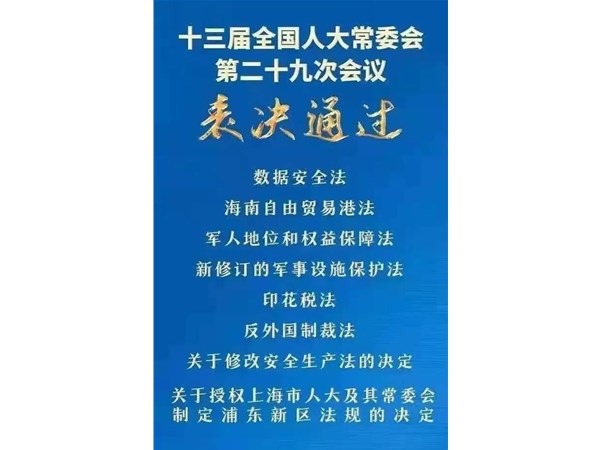第88號主席令：新《安全生產(chǎn)法》2021年9月1號正式施行！