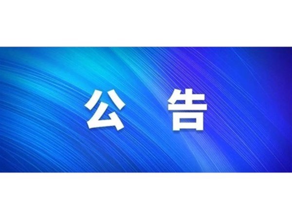 關(guān)于對2022年第一批“水城優(yōu)才”招聘考察對象進行綜合考察、體檢的通知