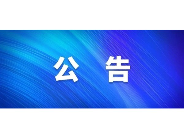 聊城市旅游發(fā)展集團(tuán)股份有限公司 關(guān)于嚴(yán)禁在東昌湖、運(yùn)河冰面游玩的公告