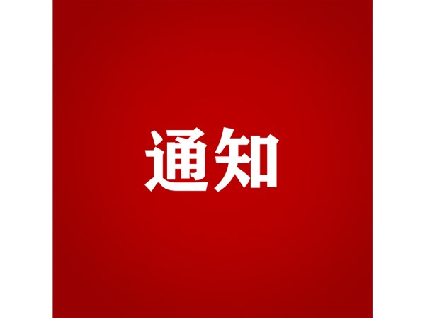 聊城市文化旅游發(fā)展集團(tuán)關(guān)于對(duì)2023年第四批“水城優(yōu)才”招聘考察對(duì)象進(jìn)行綜合考察、體檢的通知