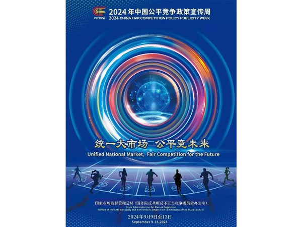 2024年中國(guó)公平競(jìng)爭(zhēng)政策宣傳周來(lái)了！