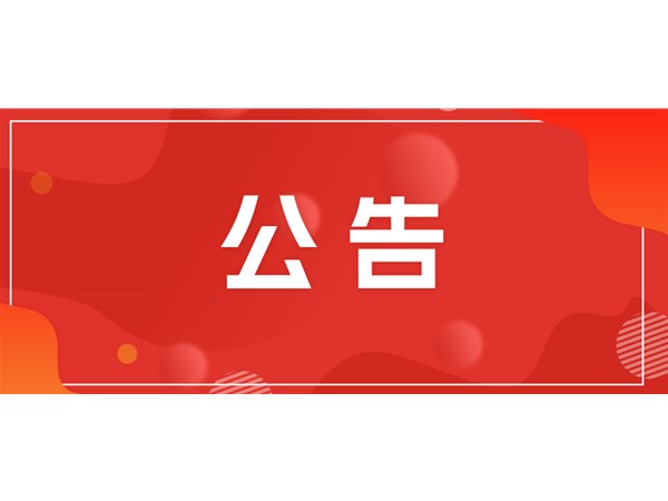 聊城市文旅集團(tuán)關(guān)于對(duì)2025年第一批“水城優(yōu)才”招聘考察對(duì)象進(jìn)行綜合考察、體檢的通知
